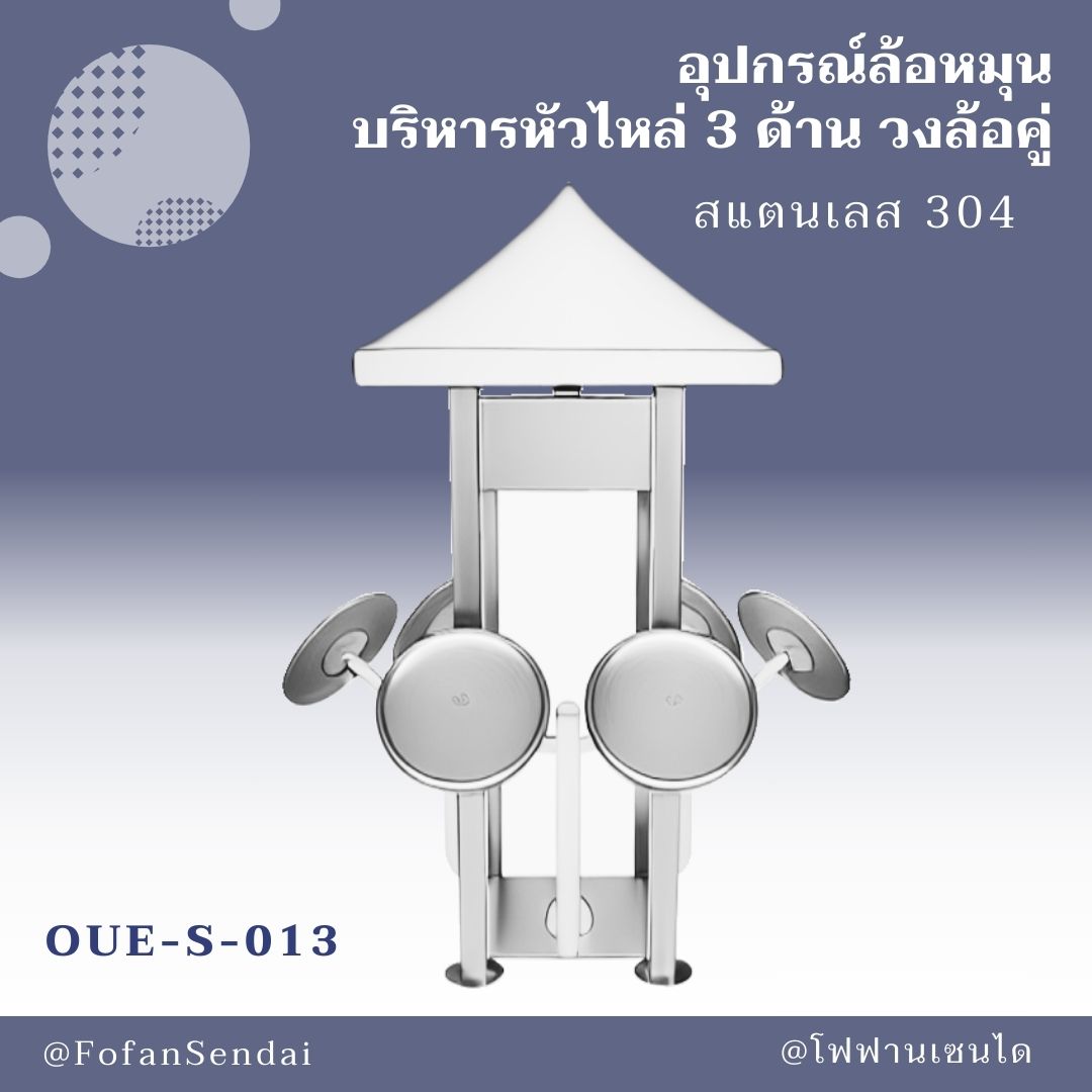 OUE-S-013-อุปกรณ์ล้อหมุน บริหารหัวไหล่ 3 ด้าน วงล้อคู่(สแตนเลส 304)