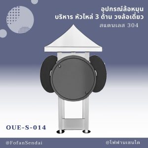 OUE-S-014-อุปกรณ์ล้อหมุน บริหาร หัวไหล่ 3 ด้าน วงล้อเดี่ยว(สแตนเลส 304)