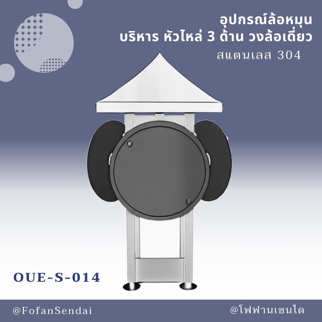 OUE-S-014-อุปกรณ์ล้อหมุน บริหาร หัวไหล่ 3 ด้าน วงล้อเดี่ยว(สแตนเลส 304)