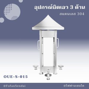 OUE-S-015-อุปกรณ์บิดเอว 3 ด้าน(สแตนเลส 304)