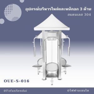 OUE-S-016-อุปกรณ์บริหารไหล่และหน้าอก 3 ด้าน(สแตนเลส 304)