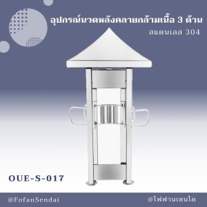 OUE-S-017-อุปกรณ์นวดหลังคลายกล้ามเนื้อ 3 ด้าน(สแตนเลส 304)