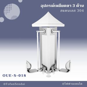 OUE-S-018-อุปกรณ์เหยียดขา 3 ด้าน(สแตนเลส 304)