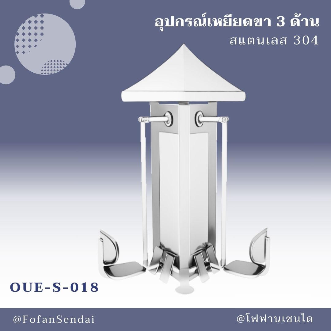 OUE-S-018-อุปกรณ์เหยียดขา 3 ด้าน(สแตนเลส 304)