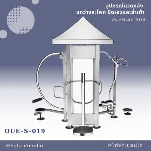 OUE-S-019-อุปกรณ์นวดหลัง แกว่างสะโพก บิดเอวและย่ำเท้า(สแตนเลส 304)