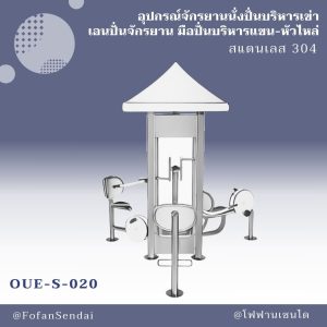OUE-S-020-อุปกรณ์จักรยานนั่งปั่นบริหารเข่าเอนปั่นจักรยาน มือปั่นบริหารแขน-หัวไหล่(สแตนเลส 304)