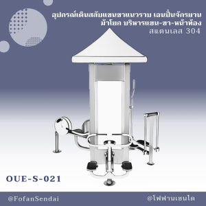 OUE-S-021-อุปกรณ์เดินสลับแขนขาแนวราบ เอนปั่นจักรยาน ม้าโยก บริหารแขน-ขา-หน้าท้อง(สแตนเลส 304)