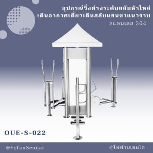 OUE-S-022-อุปกรณ์วิ่งต่างระดับสลับหัวไหล่ เดินอากาศเดี่ยวเดินสลับแขนขาแนวราบ(สแตนเลส 304)