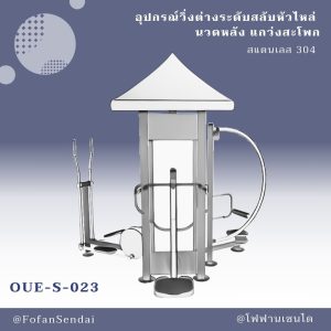 OUE-S-023-อุปกรณ์วิ่งต่างระดับสลับหัวไหล่ นวดหลัง แกว่งสะโพก(สแตนเลส 304)