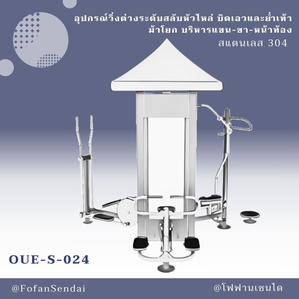 OUE-S-024-อุปกรณ์วิ่งต่างระดับสลับหัวไหล่ บิดเอวและย่ำเท้า ม้าโยก บริหารแขน-ขา-หน้าท้อง(สแตนเลส 304)