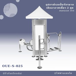 OUE-S-025-อุปกรณ์เอนปั่นจักรยาน เดินอากาศเดี่ยว 2 ชุด(สแตนเลส 304)