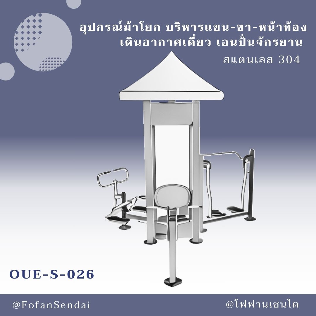 OUE-S-026-อุปกรณ์ม้าโยก บริหารแขน-ขา-หน้าท้อง เดินอากาศเดี่ยว เอนปั่นจักรยาน(สแตนเลส 304)