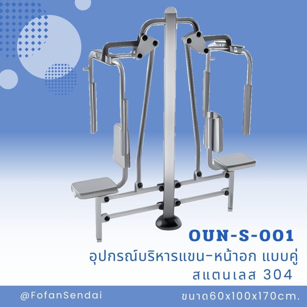 OUN-S-001-อุปกรณ์บริหารแขน-หน้าอก แบบคู่(สแตนเลส 304)