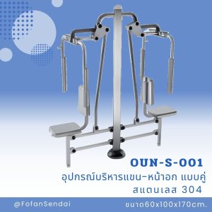 OUN-S-001-อุปกรณ์บริหารแขน-หน้าอก แบบคู่(สแตนเลส 304)