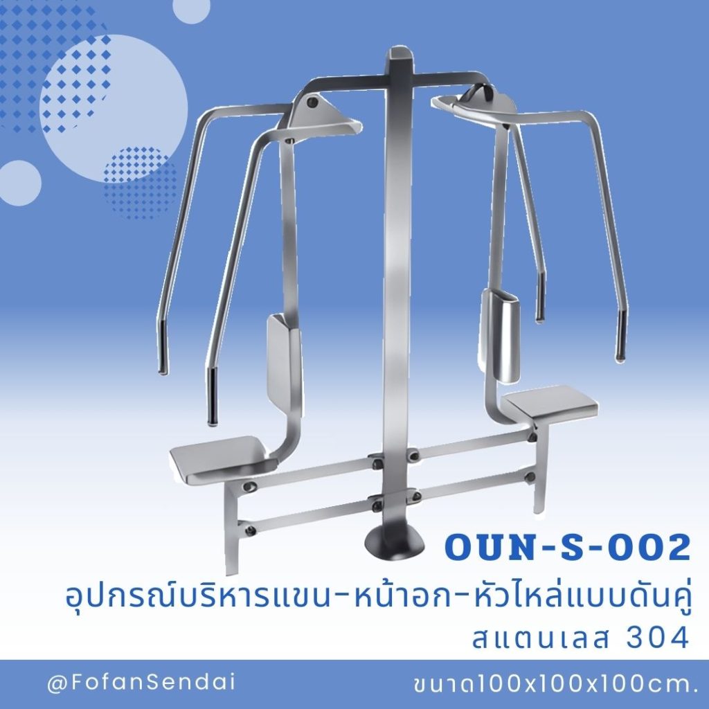 OUN-S-002-อุปกรณ์บริหารแขน-หน้าอก-หัวไหล่แบบดันคู่(สแตนเลส 304)