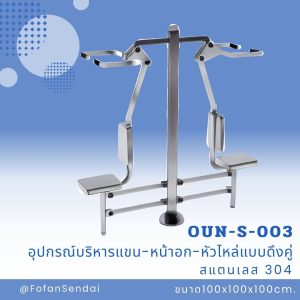 OUN-S-003-อุปกรณ์บริหารแขน-หน้าอก-หัวไหล่แบบดึงคู่(สแตนเลส 304)
