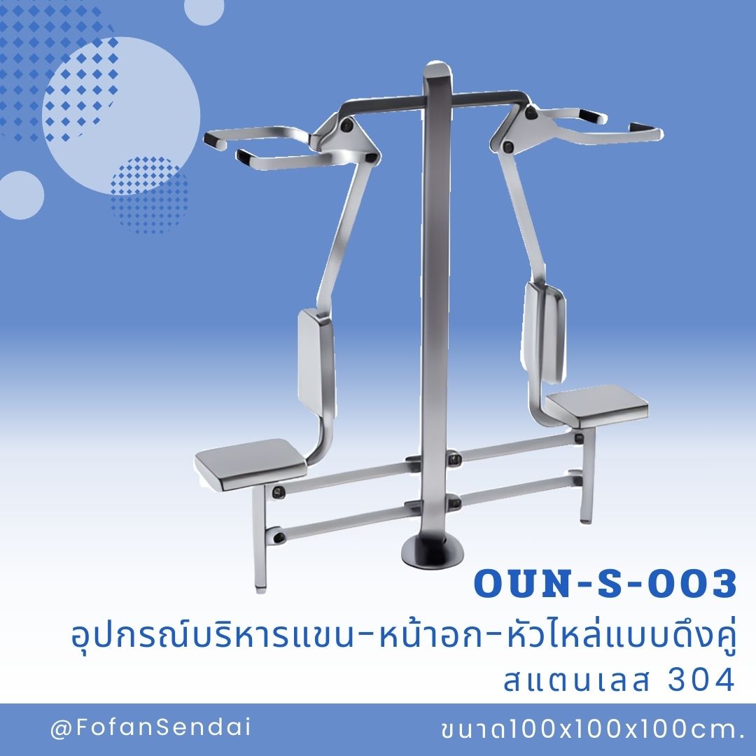 OUN-S-003-อุปกรณ์บริหารแขน-หน้าอก-หัวไหล่แบบดึงคู่(สแตนเลส 304)