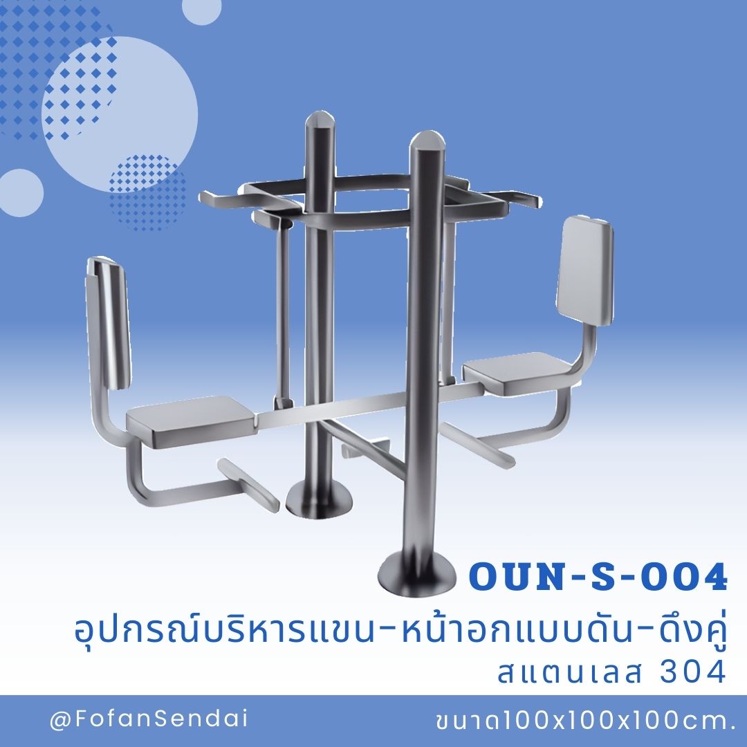 OUN-S-004-อุปกรณ์บริหารแขน-หน้าอกแบบดัน-ดึงคู่(สแตนเลส 304)