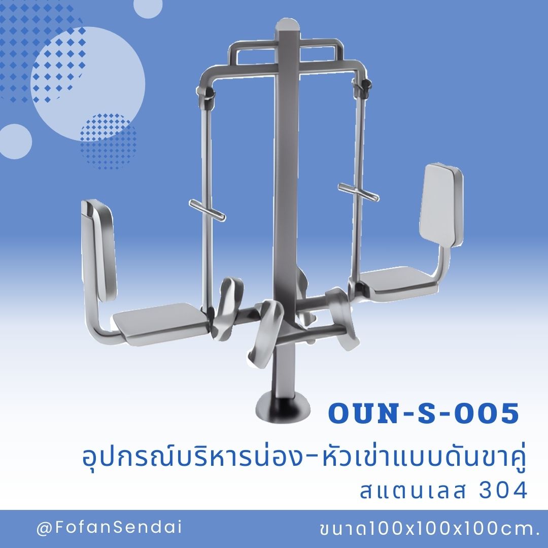 OUN-S-005-อุปกรณ์บริหารน่อง-หัวเข่าแบบดันขาคู่(สแตนเลส 304)