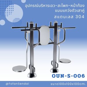 OUN-S-006-อุปกรณ์บริหารเอว-สะโพก-หน้าท้องแบบแกว่งตัวเสาคู่(สแตนเลส 304)
