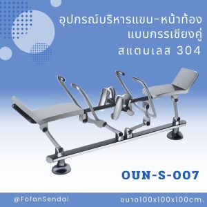 OUN-S-007-อุปกรณ์บริหารแขน-หน้าท้องแบบกรรเชียงคู่(สแตนเลส 304)