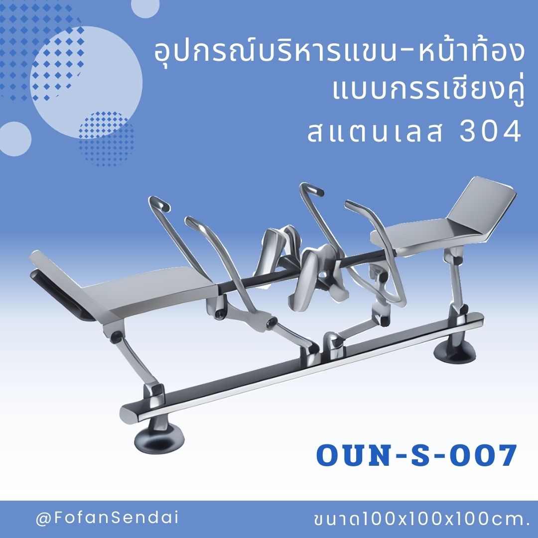 OUN-S-007-อุปกรณ์บริหารแขน-หน้าท้องแบบกรรเชียงคู่(สแตนเลส 304)