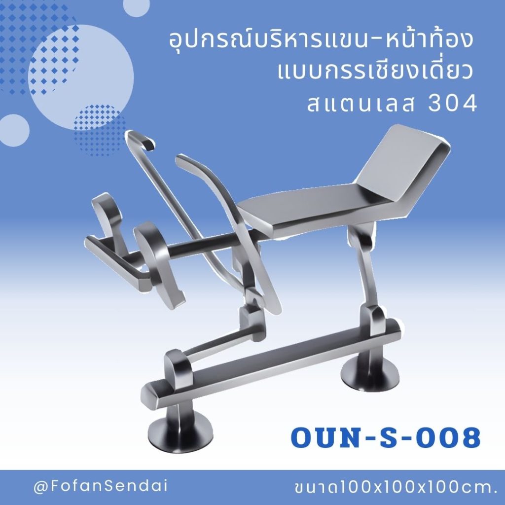 OUN-S-008-อุปกรณ์บริหารแขน-หน้าท้องแบบกรรเชียงเดี่ยว(สแตนเลส 304)