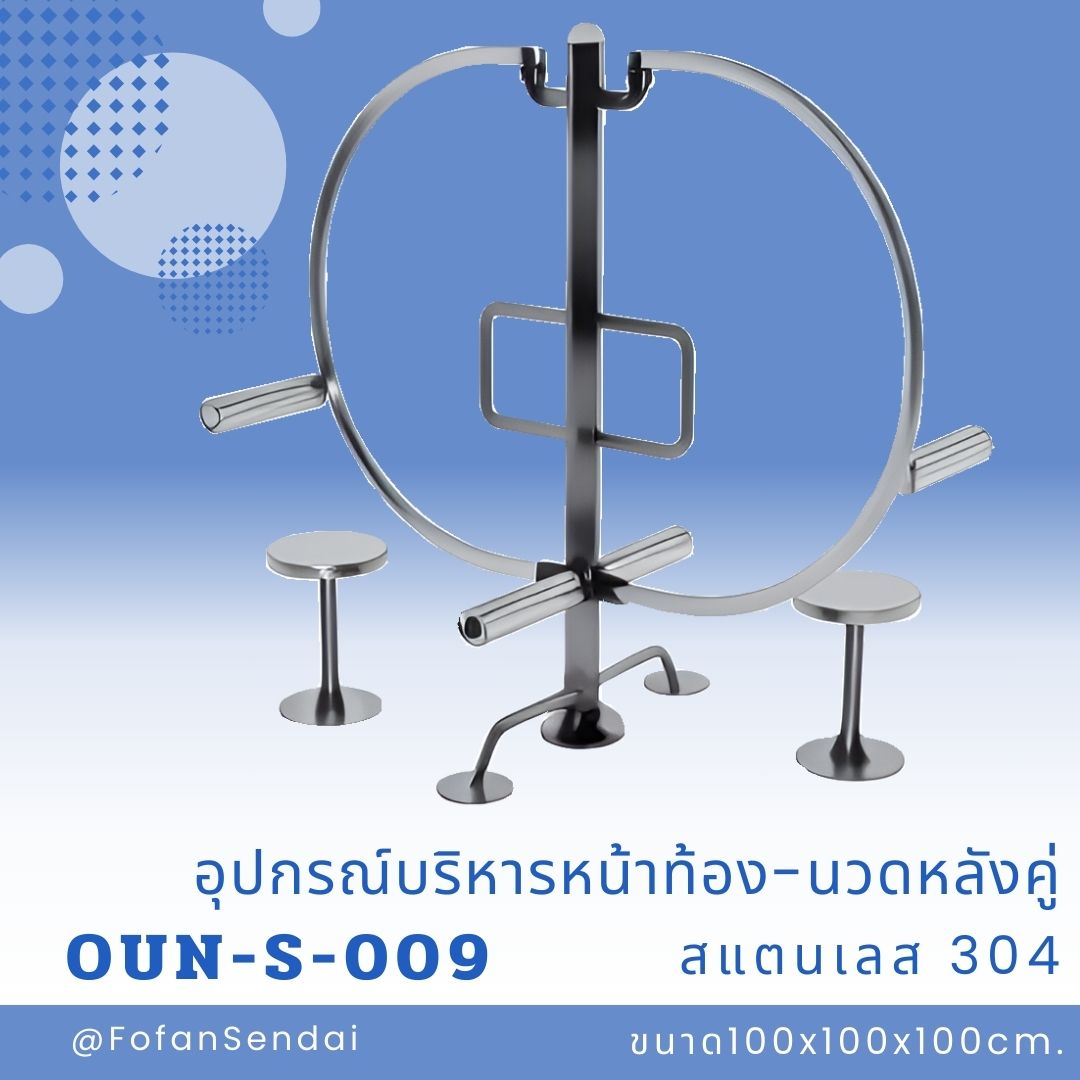 OUN-S-009-อุปกรณ์บริหารหน้าท้อง-นวดหลังคู่(สแตนเลส 304)