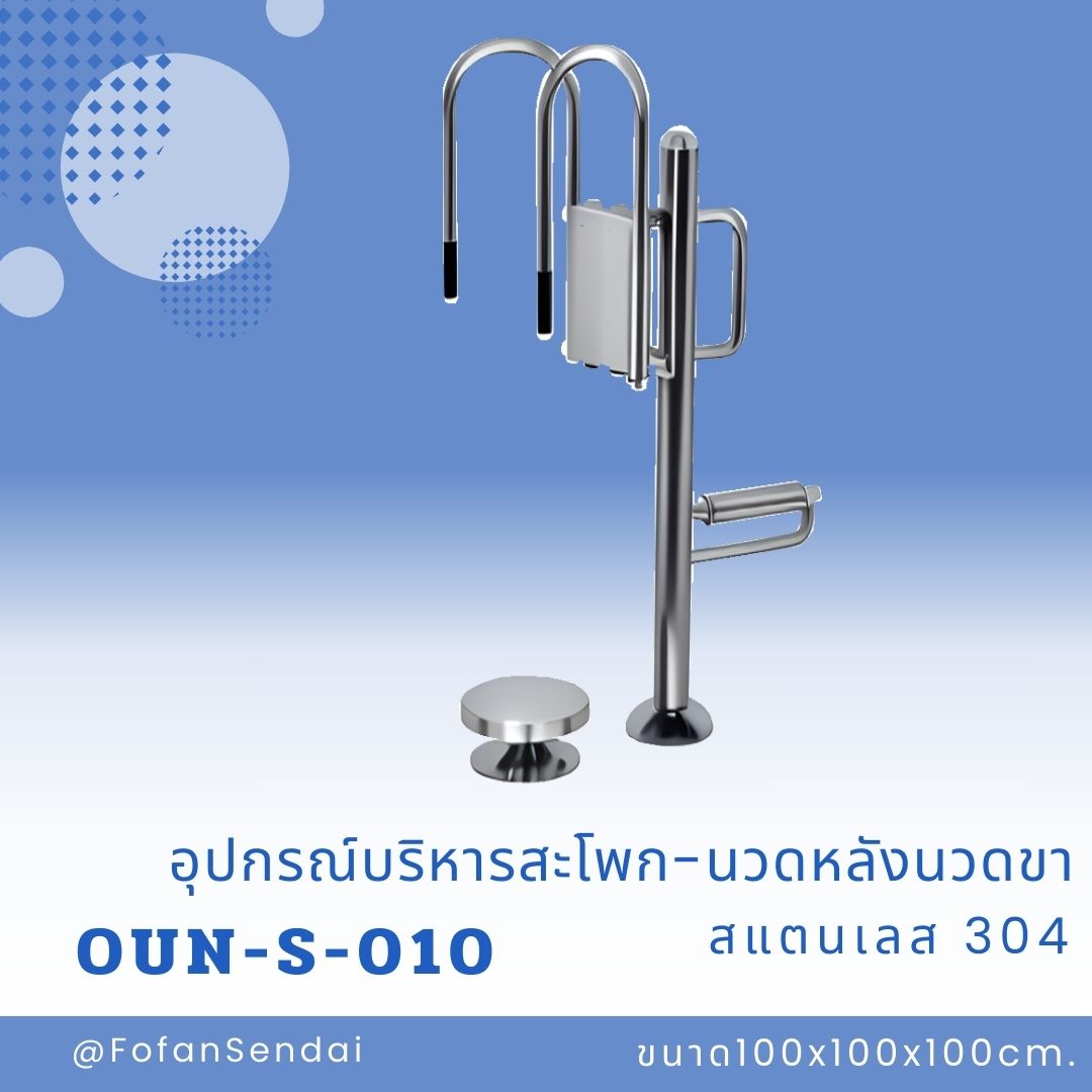 OUN-S-010-อุปกรณ์บริหารสะโพก-นวดหลังนวดขา(สแตนเลส 304)