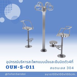 OUN-S-011-อุปกรณ์บริหารสะโพกแบบนั่งและยืนบิดตัว4ที่(สแตนเลส 304)