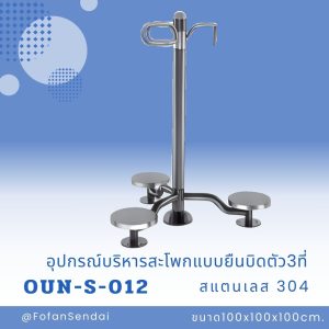 OUN-S-012-อุปกรณ์บริหารสะโพกแบบยืนบิดตัว3ที่(สแตนเลส 304)