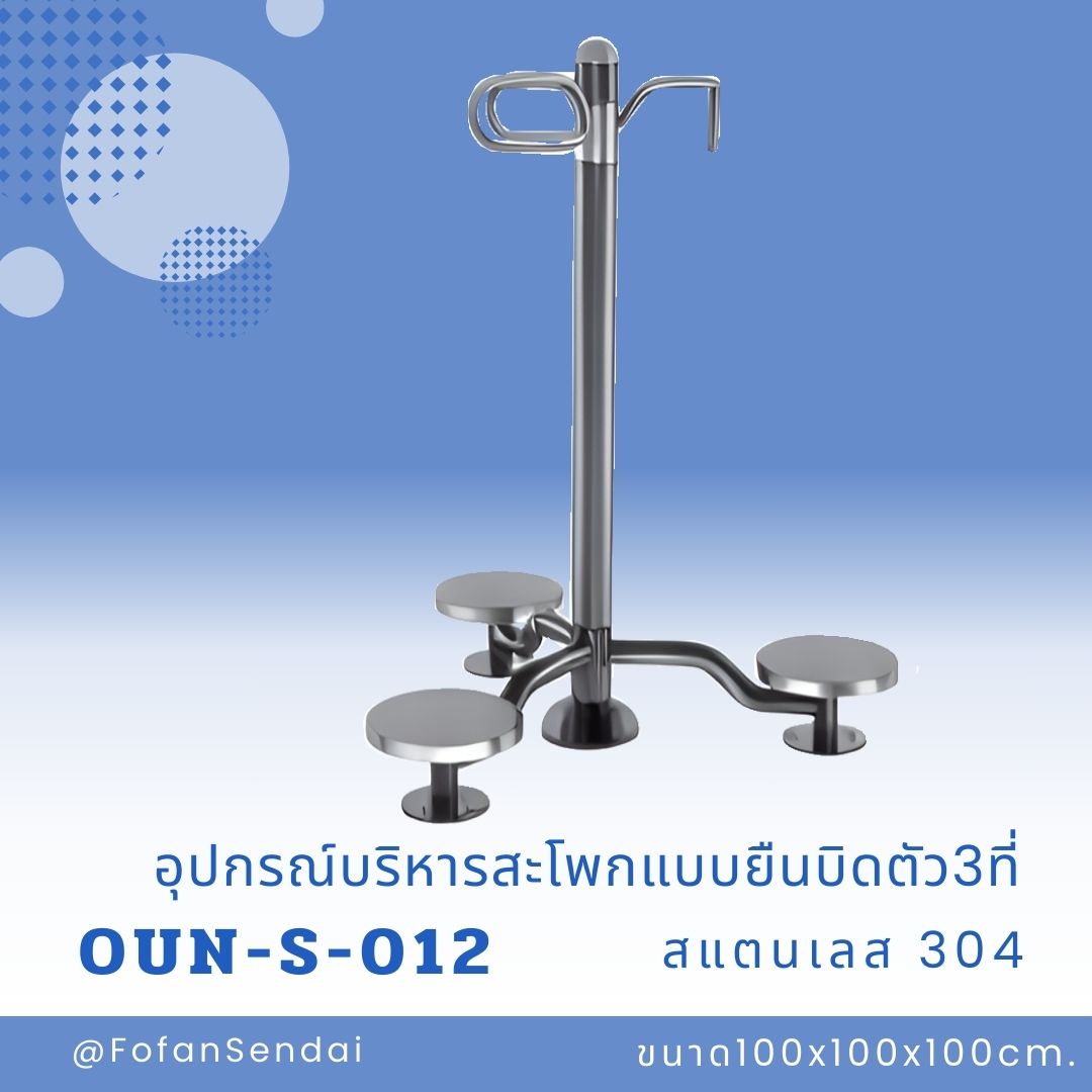 OUN-S-012-อุปกรณ์บริหารสะโพกแบบยืนบิดตัว3ที่(สแตนเลส 304)