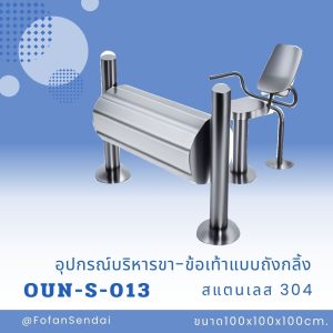OUN-S-013-อุปกรณ์บริหารขา-ข้อเท้าแบบถังกลิ้ง(สแตนเลส 304)
