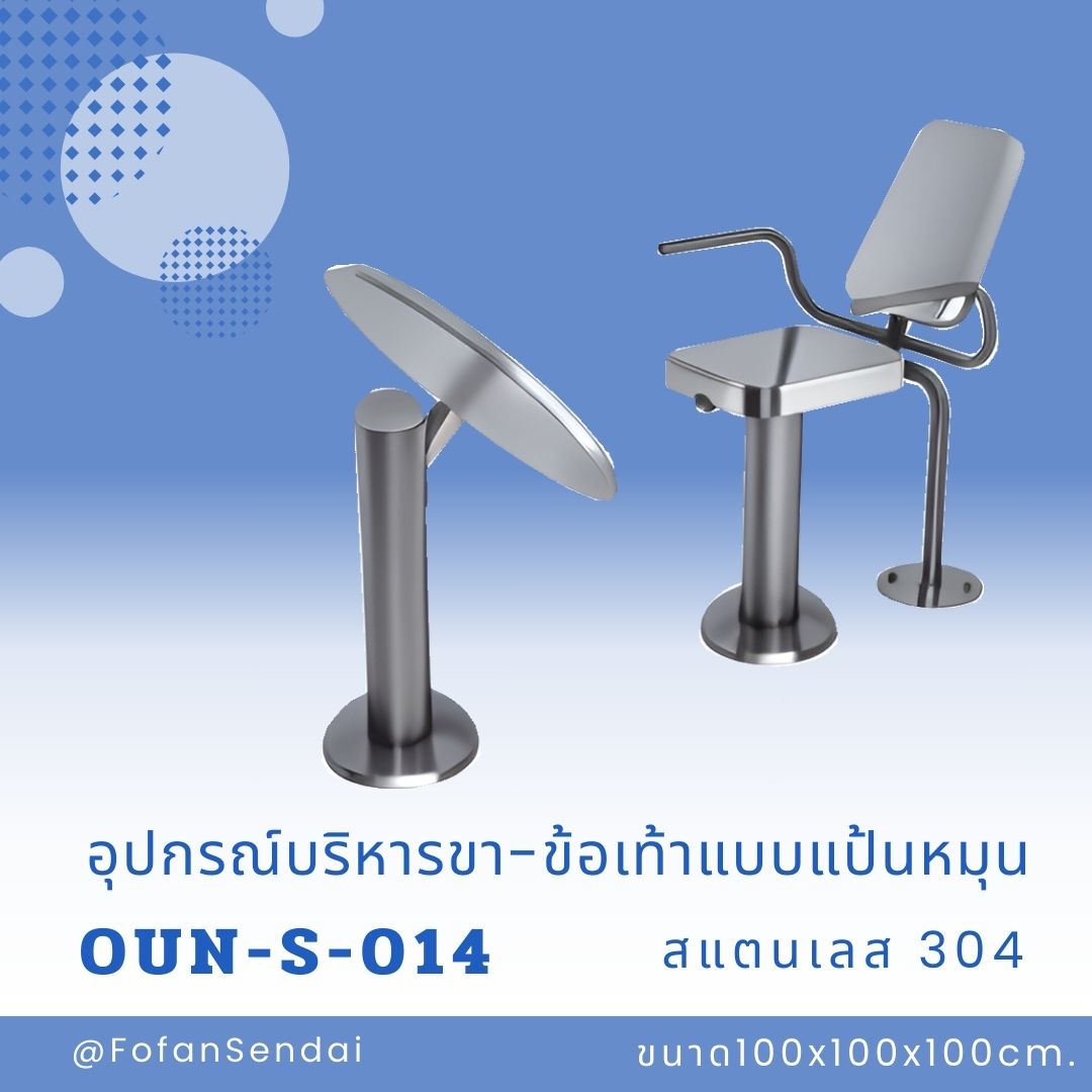 OUN-S-014-อุปกรณ์บริหารขา-ข้อเท้าแบบแป้นหมุน(สแตนเลส 304)