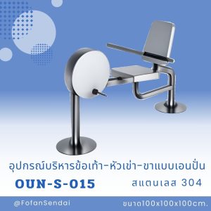 OUN-S-015-อุปกรณ์บริหารข้อเท้า-หัวเข่า-ขาแบบเอนปั่น(สแตนเลส 304)