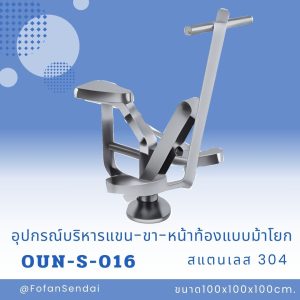OUN-S-016-อุปกรณ์บริหารแขน-ขา-หน้าท้องแบบม้าโยก(สแตนเลส 304)