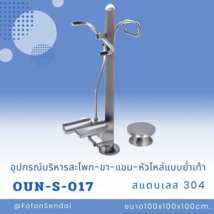 OUN-S-017-อุปกรณ์บริหารสะโพก-ขา-แขน-หัวไหล่แบบย่ำเท้า(สแตนเลส 304)