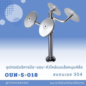 OUN-S-018-อุปกรณ์บริหารมือ-แขน-หัวไหล่แบบล้อหมุน4ล้อ(สแตนเลส 304)