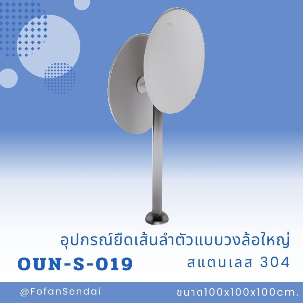 OUN-S-019-อุปกรณ์ยืดเส้นลำตัวแบบวงล้อใหญ่(สแตนเลส 304)