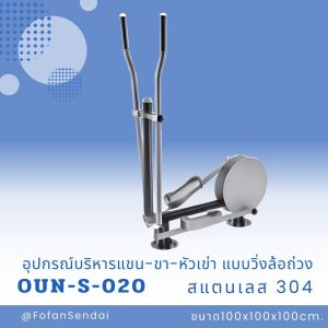 OUN-S-020-อุปกรณ์บริหารแขน-ขา-หัวเข่า แบบวิ่งล้อถ่วง(สแตนเลส 304)