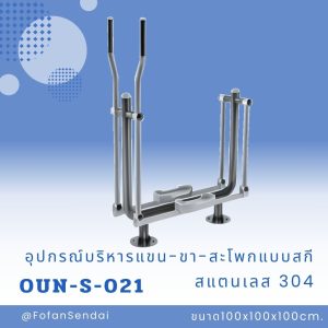 OUN-S-021-อุปกรณ์บริหารแขน-ขา-สะโพกแบบสกี(สแตนเลส 304)