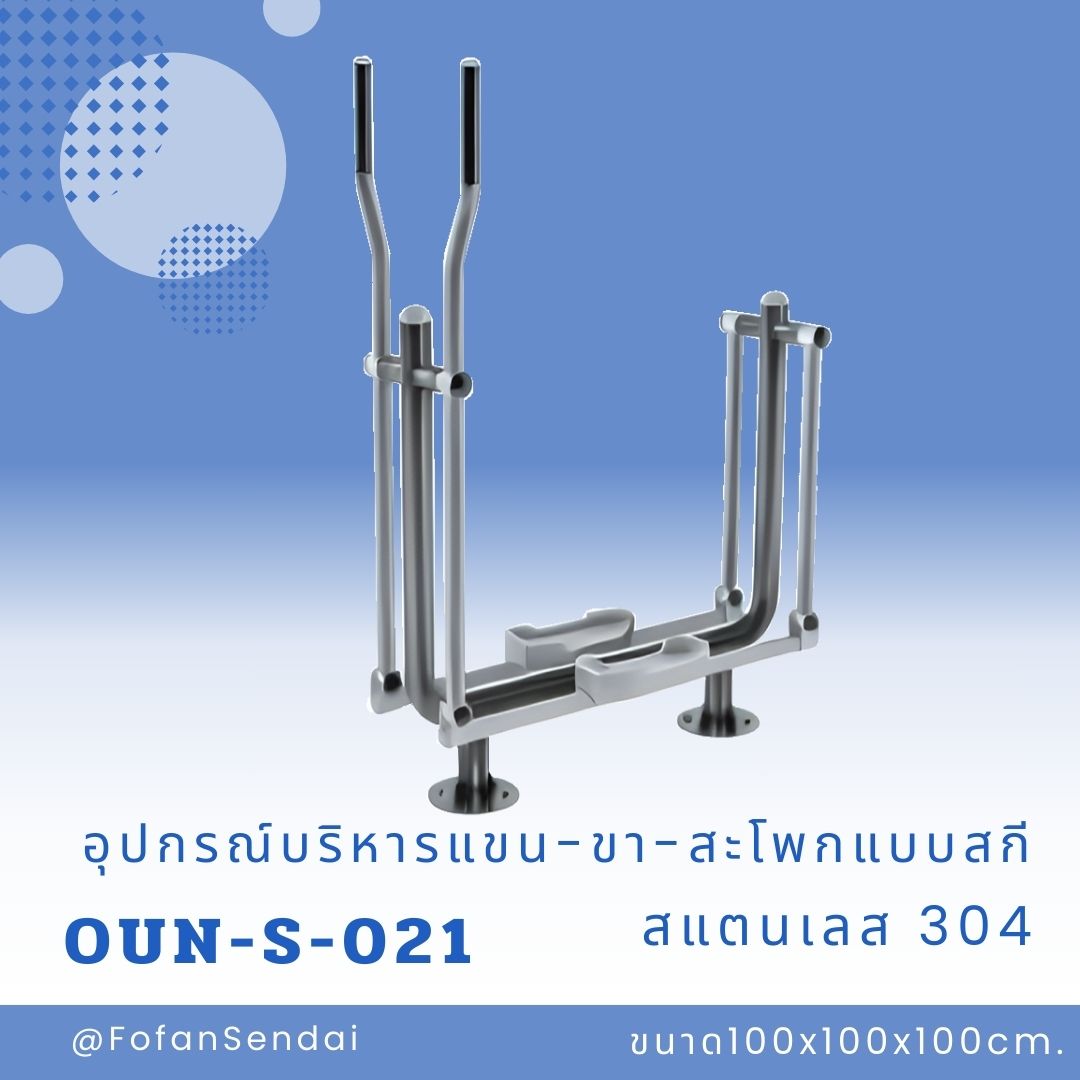 OUN-S-021-อุปกรณ์บริหารแขน-ขา-สะโพกแบบสกี(สแตนเลส 304)