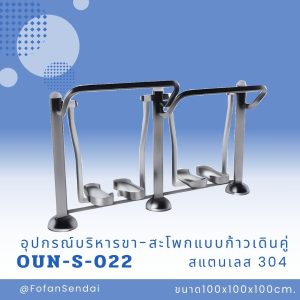 OUN-S-022-อุปกรณ์บริหารขา-สะโพกแบบก้าวเดินคู่(สแตนเลส 304)