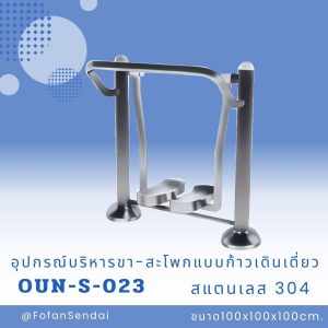 OUN-S-023-อุปกรณ์บริหารขา-สะโพกแบบก้าวเดินเดี่ยว(สแตนเลส 304)