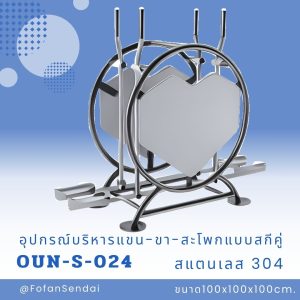 OUN-S-024-อุปกรณ์บริหารแขน-ขา-สะโพกแบบสกีคู่(สแตนเลส 304)