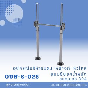 OUN-S-025-อุปกรณ์บริหารแขน-หน้าอก-หัวไหล่ แบบยืนยกน้ำหนัก(สแตนเลส 304)