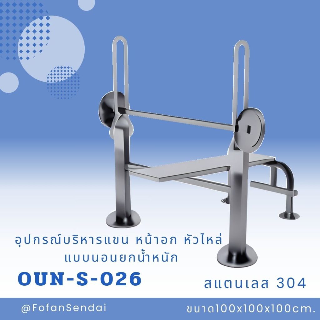 OUN-S-026-อุปกรณ์บริหารแขน หน้าอก หัวไหล่ แบบนอนยกน้ำหนัก(สแตนเลส 304)