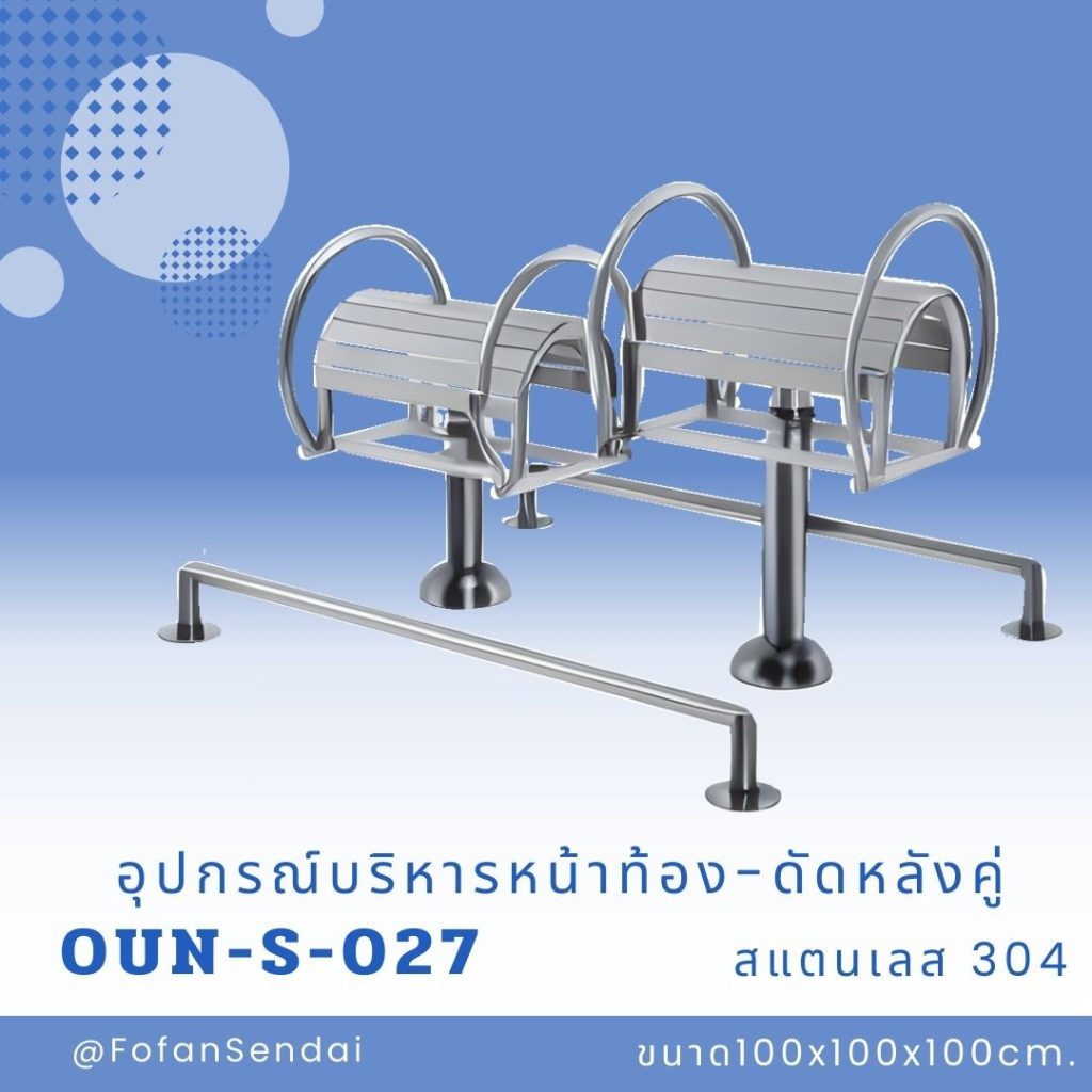 OUN-S-027-อุปกรณ์บริหารหน้าท้อง-ดัดหลังคู่(สแตนเลส 304)