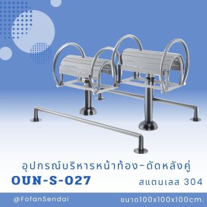 OUN-S-027-อุปกรณ์บริหารหน้าท้อง-ดัดหลังคู่(สแตนเลส 304)