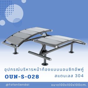 OUN-S-028-อุปกรณ์บริหารหน้าท้องแบบนอนซิทอัพคู่(สแตนเลส 304)